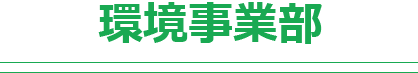 環境事業部